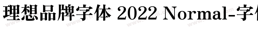 理想品牌字体 2022 Normal字体转换